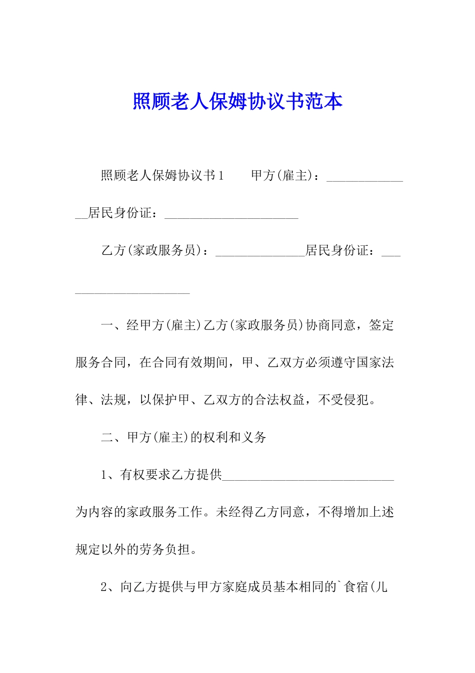 照顾老人保姆协议书范本_第1页