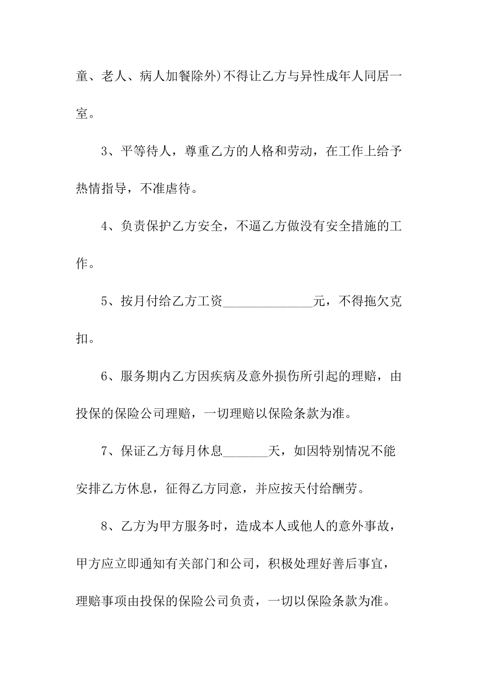 照顾老人保姆协议书范本_第2页