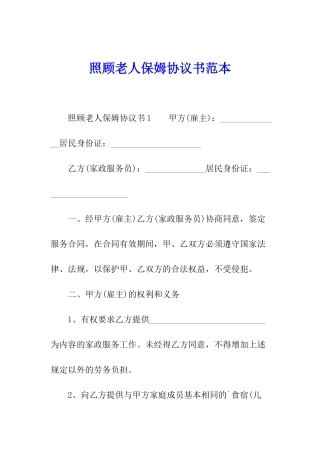 照顾老人保姆协议书范本