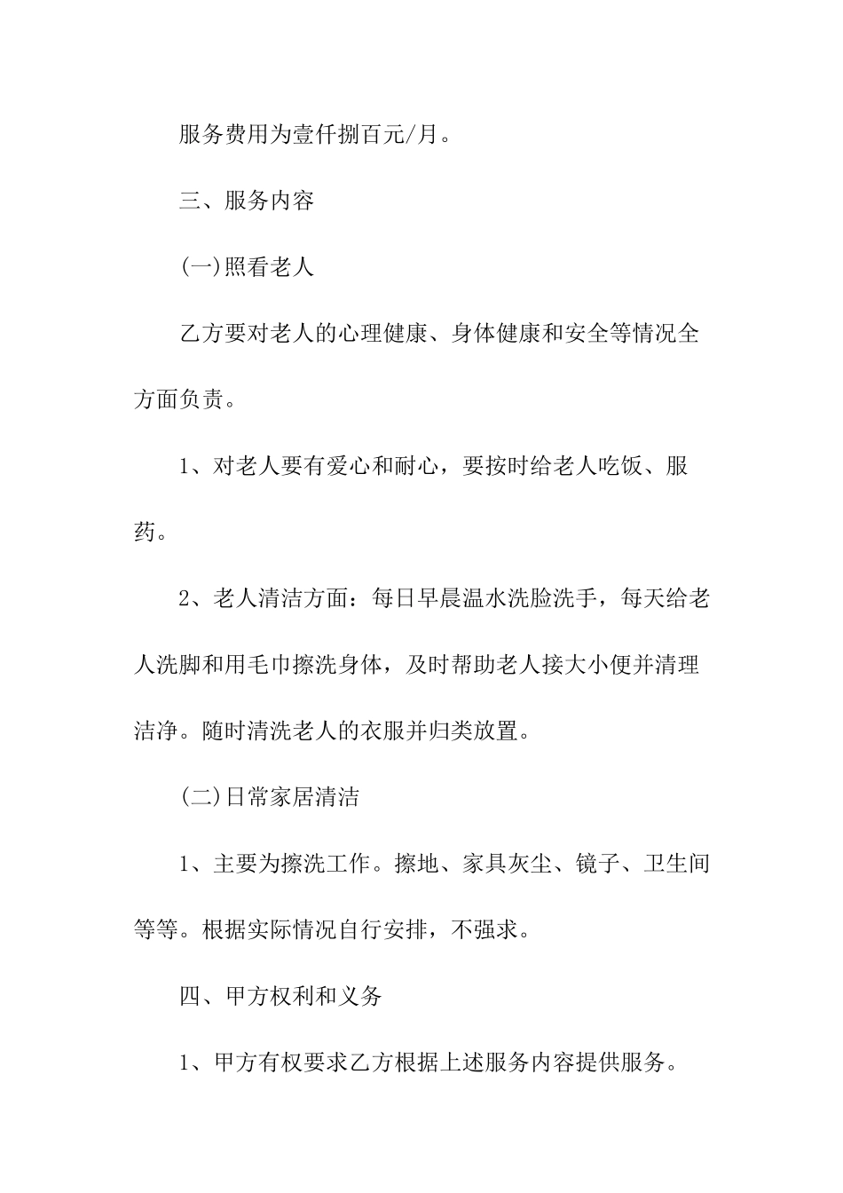 照顾老人保姆合同范本_第2页