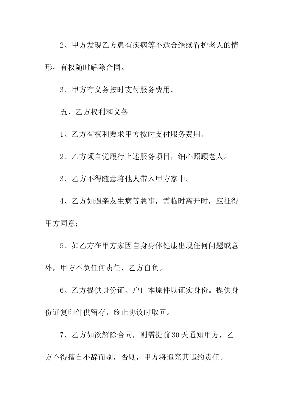 照顾老人保姆合同范本_第3页