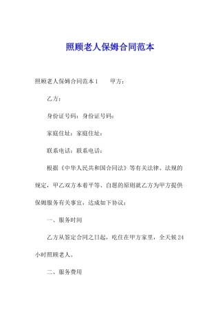 照顾老人保姆合同范本