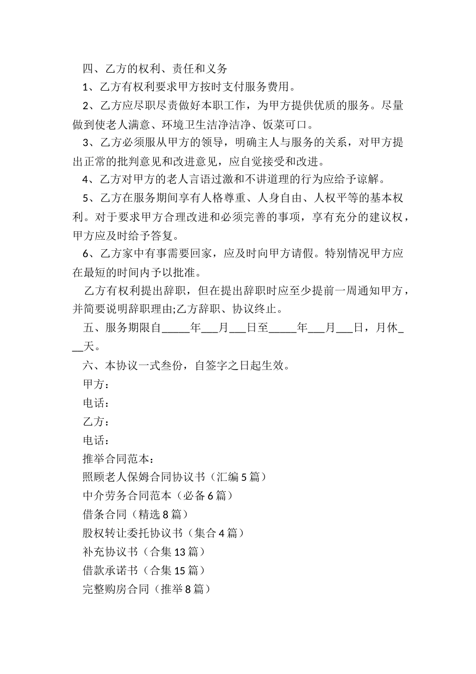 照顾老人保姆合同协议书_第2页