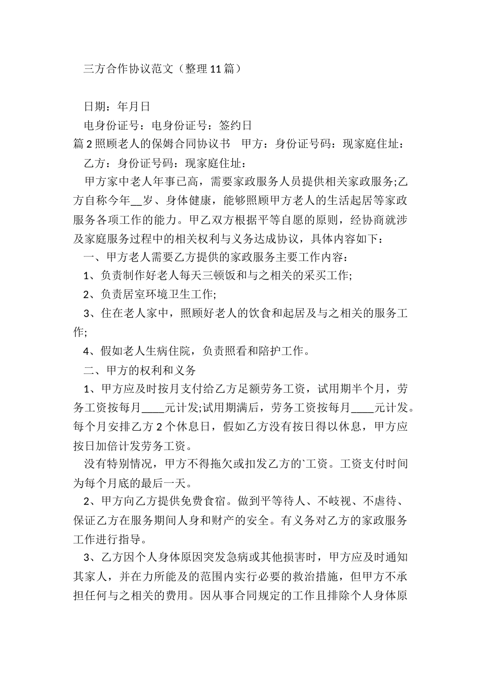 照顾老人保姆合同协议书_第3页