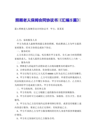 照顾老人保姆合同协议书