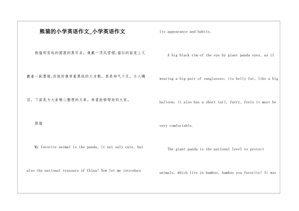 熊猫的小学英语作文-小学英语作文_第1页