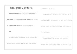 熊猫的小学英语作文-小学英语作文