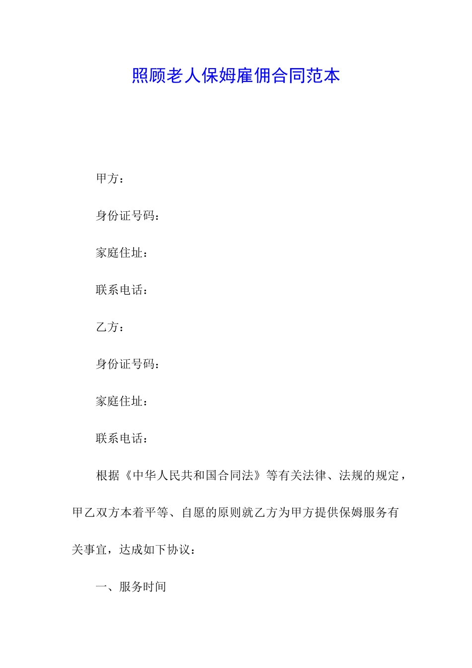 照顾老人保姆雇佣合同范本_第1页