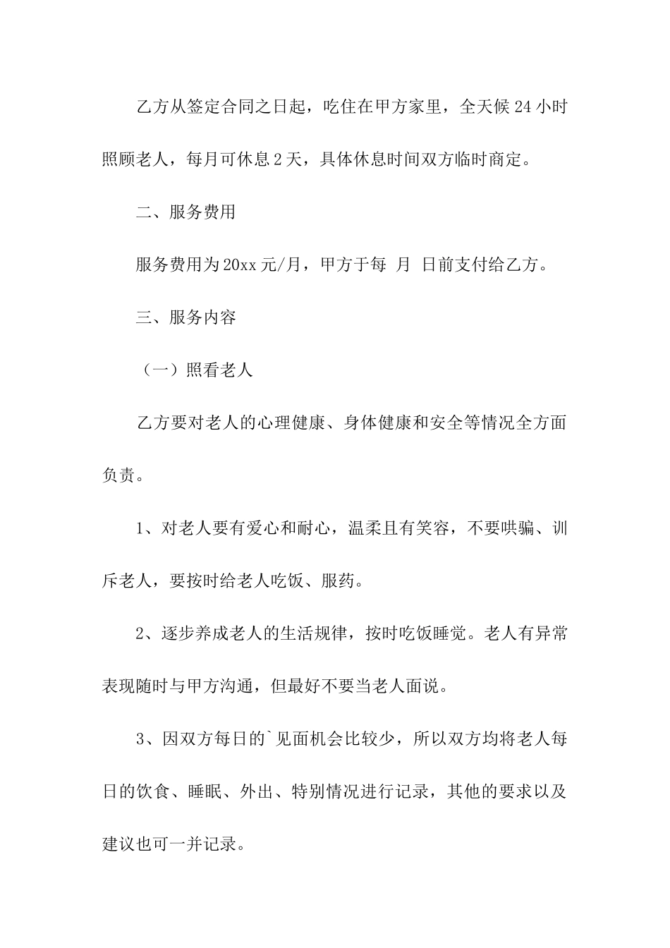 照顾老人保姆雇佣合同范本_第2页