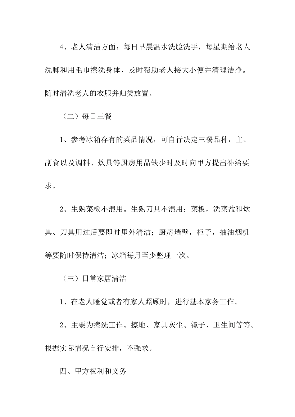 照顾老人保姆雇佣合同范本_第3页