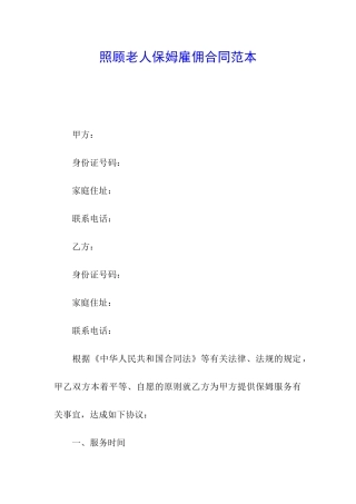照顾老人保姆雇佣合同范本