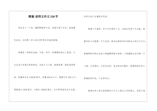 熊猫-说明文作文550字