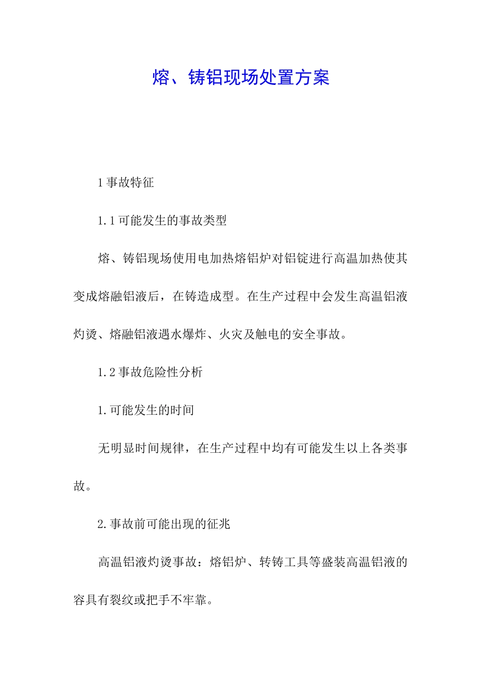 熔、铸铝现场处置方案_第1页
