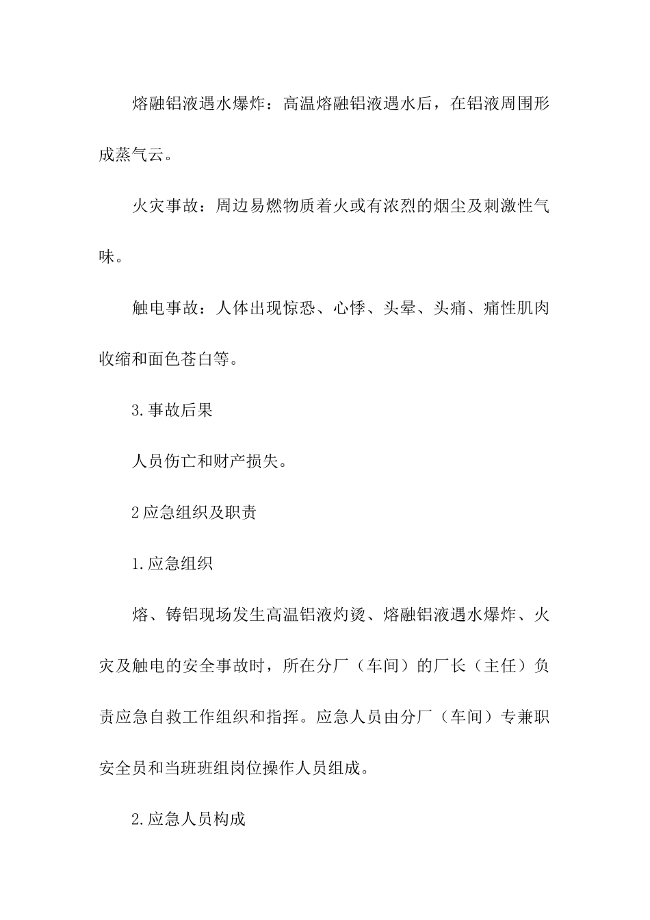 熔、铸铝现场处置方案_第2页