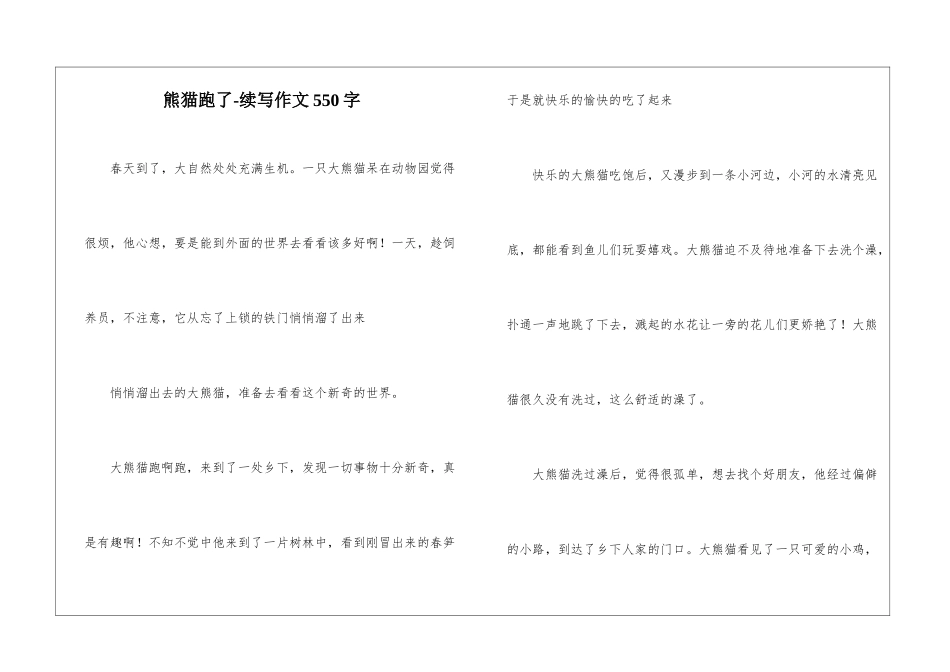 熊猫跑了-续写作文550字_第1页