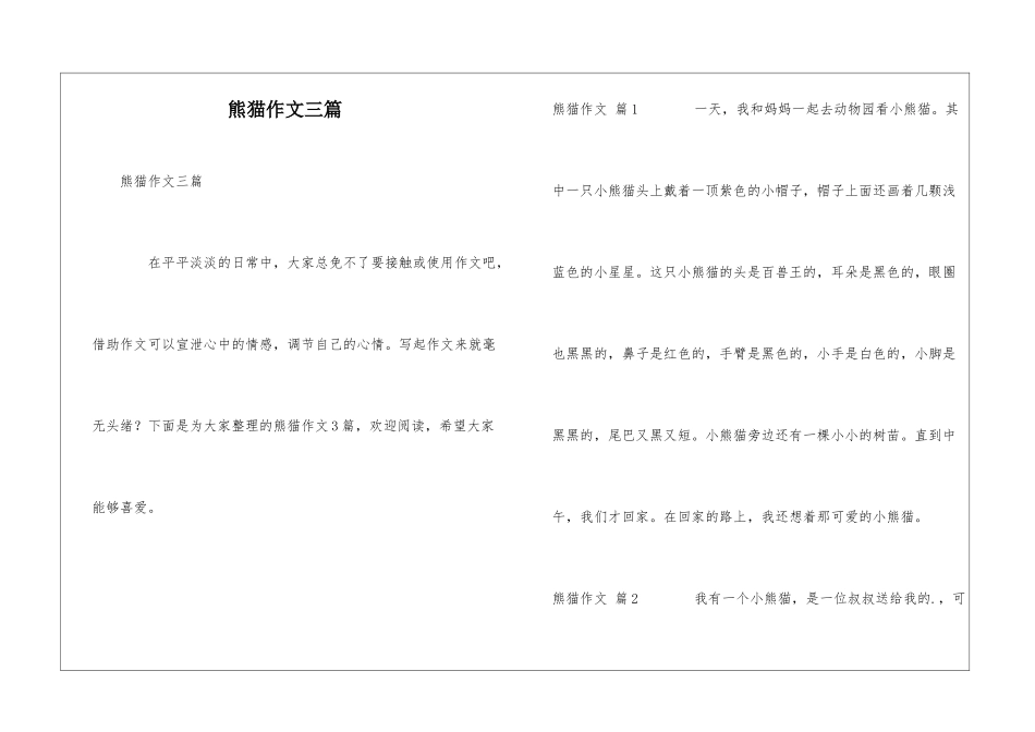 熊猫作文三篇_第1页