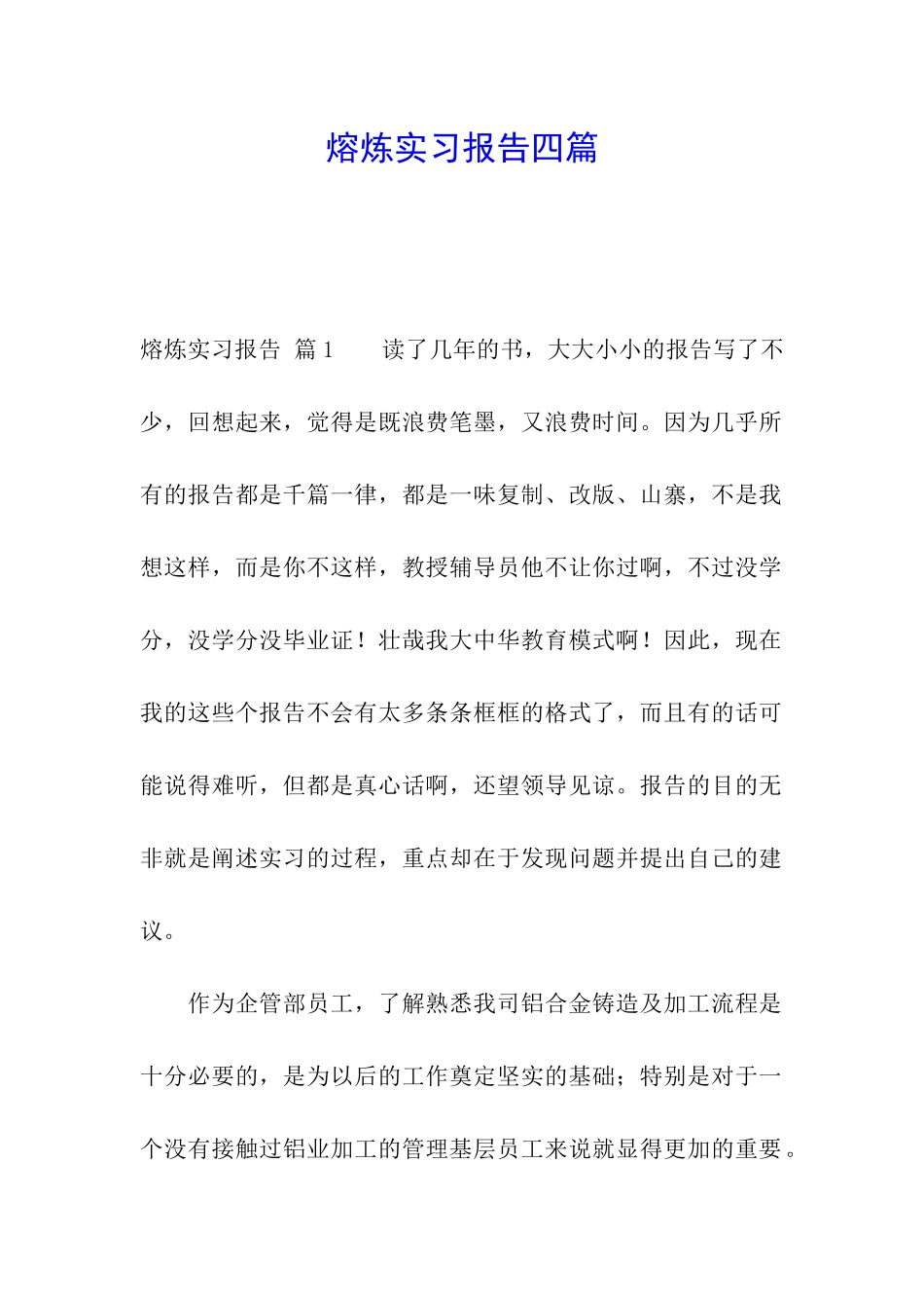 熔炼实习报告四篇_第1页