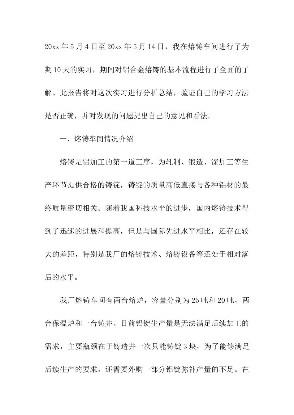 熔炼实习报告四篇_第2页