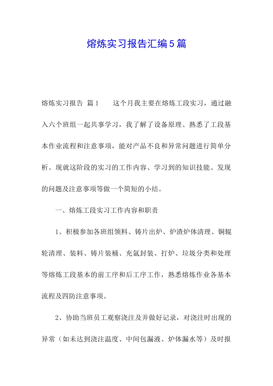 熔炼实习报告汇编5篇_第1页