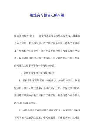熔炼实习报告汇编5篇
