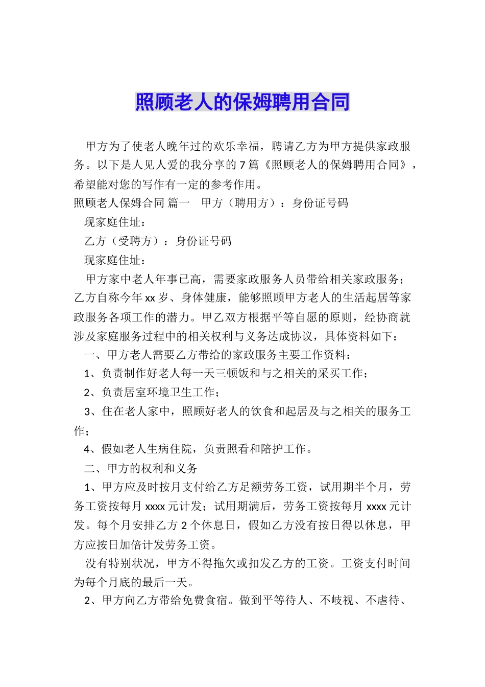 照顾老人的保姆聘用合同_第1页