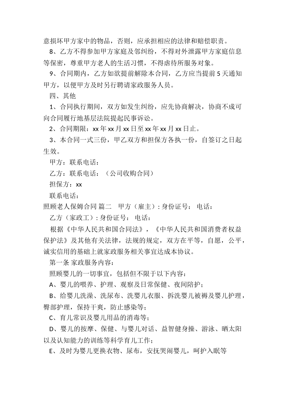 照顾老人的保姆聘用合同_第3页