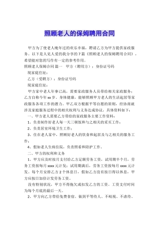 照顾老人的保姆聘用合同