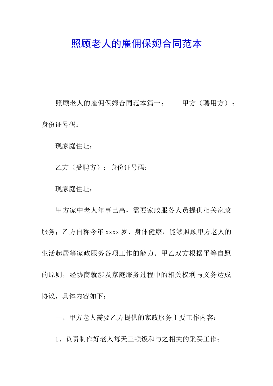 照顾老人的雇佣保姆合同范本_第1页