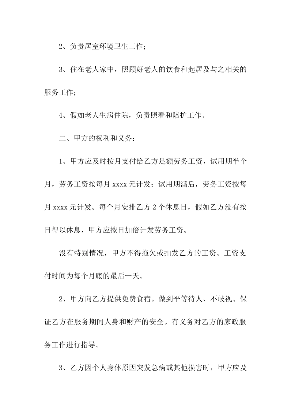 照顾老人的雇佣保姆合同范本_第2页