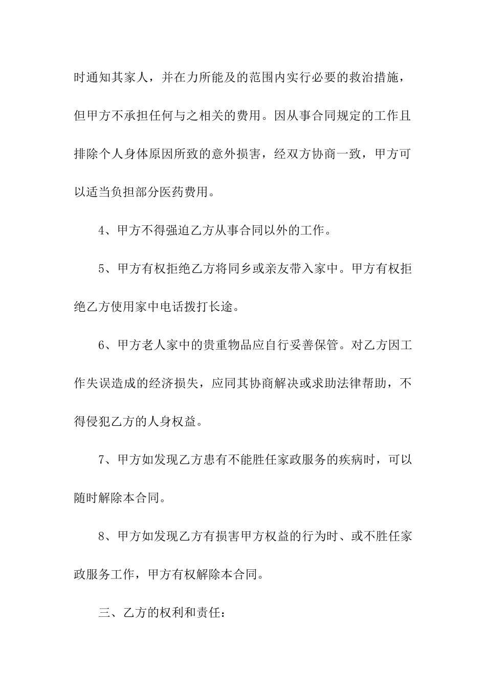 照顾老人的雇佣保姆合同范本_第3页