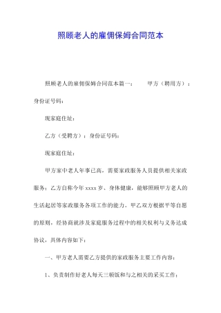 照顾老人的雇佣保姆合同范本