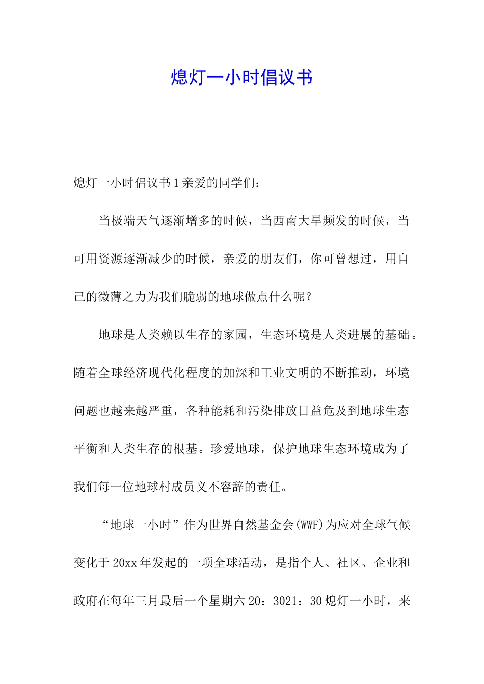 熄灯一小时倡议书_第1页