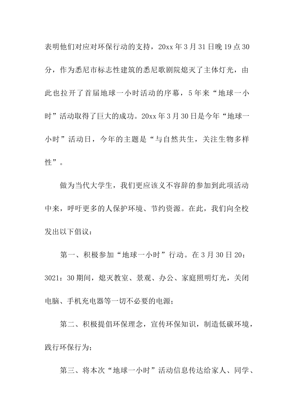 熄灯一小时倡议书_第2页