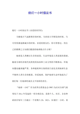 熄灯一小时倡议书