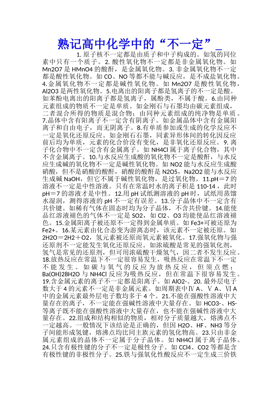熟记高中化学中的“不一定”_第1页