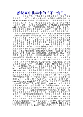 熟记高中化学中的“不一定”