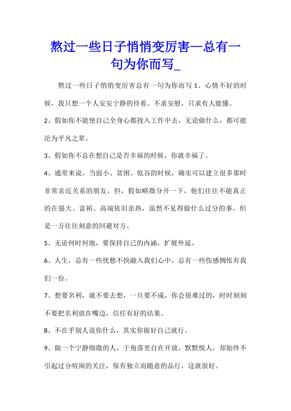 熬过一些日子悄悄变厉害—总有一句为你而写_第1页