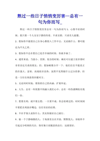 熬过一些日子悄悄变厉害—总有一句为你而写