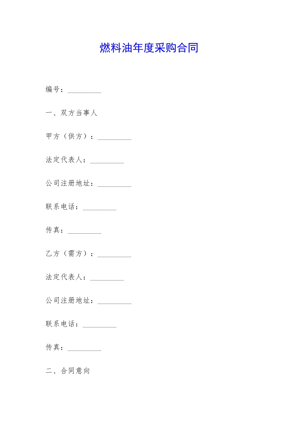 燃料油年度采购合同-_第1页