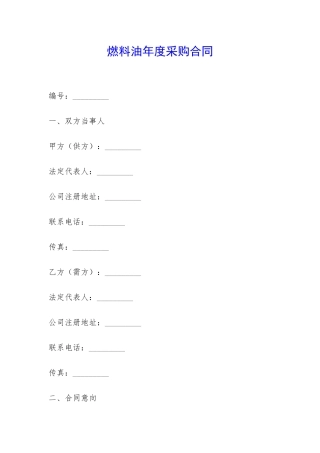 燃料油年度采购合同-