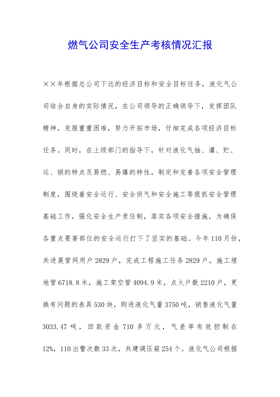 燃气公司安全生产考核情况汇报-_第1页