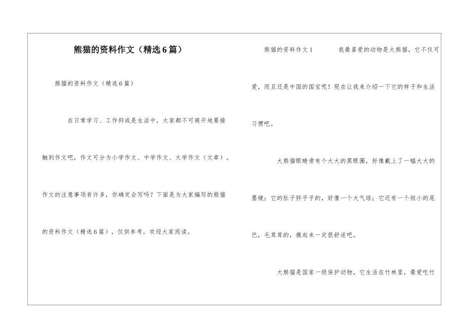 熊猫的资料作文_第1页
