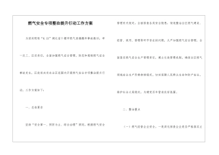 燃气安全专项整治提升行动工作方案