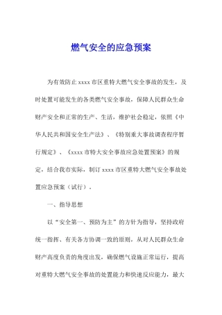 燃气安全的应急预案