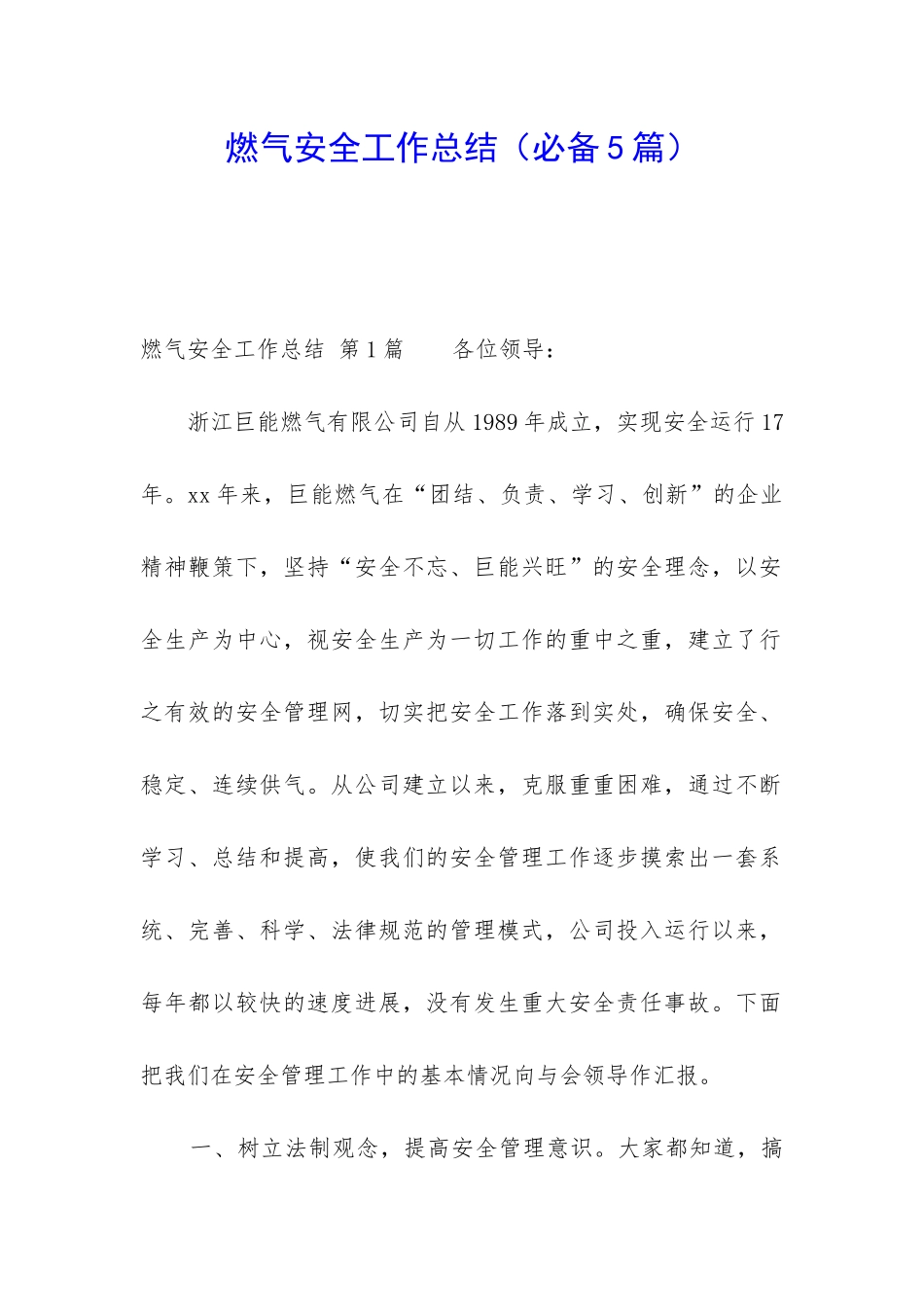 燃气安全工作总结_第1页