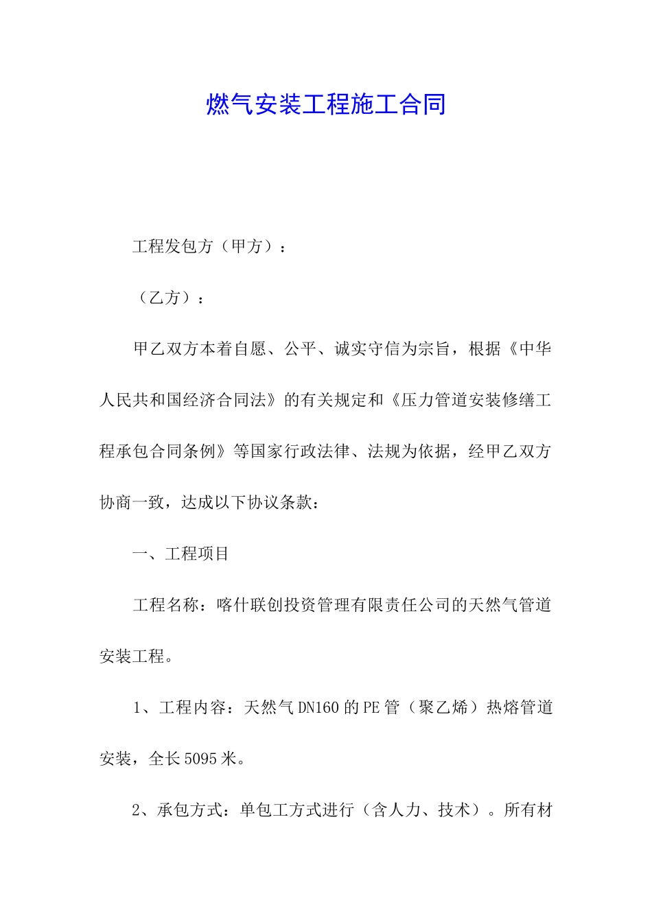 燃气安装工程施工合同_第1页