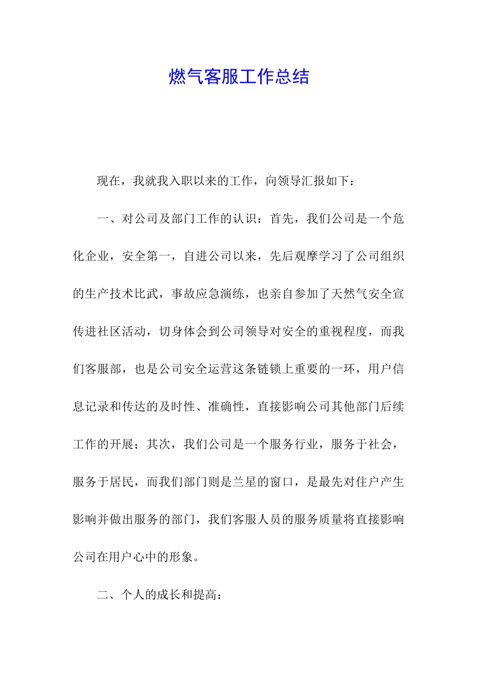 燃气客服工作总结_第1页