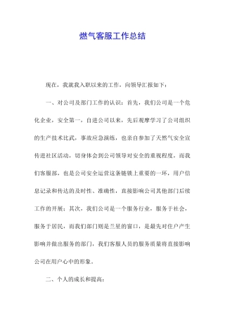 燃气客服工作总结