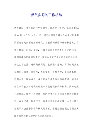 燃气实习的工作总结-