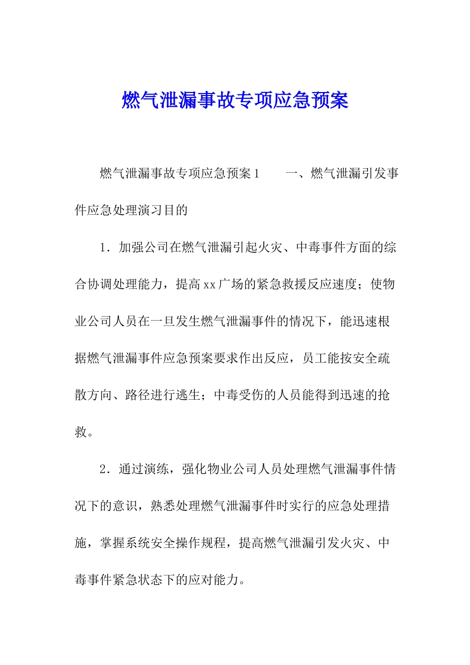 燃气泄漏事故专项应急预案_第1页
